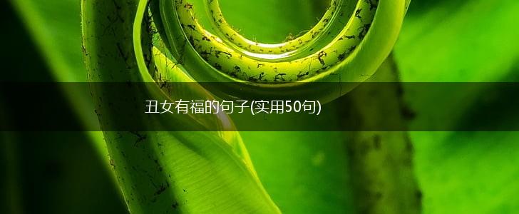 丑女有福的句子(实用50句),第1张