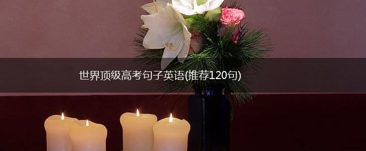 世界顶级高考句子英语(推荐120句),第1张
