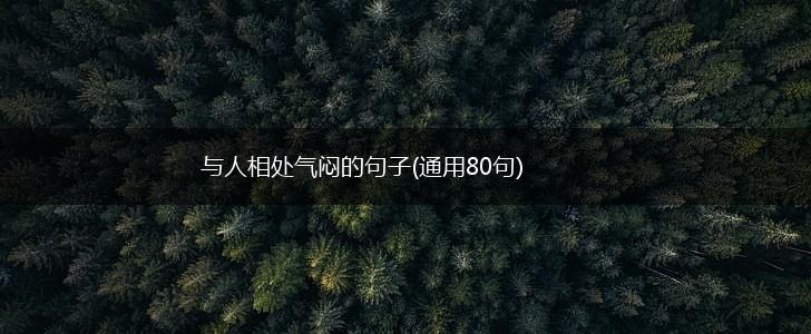 与人相处气闷的句子(通用80句),第1张
