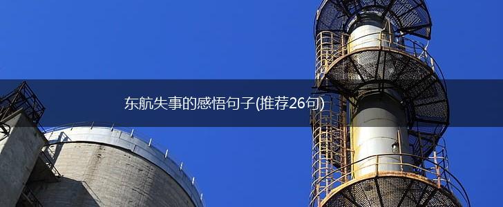 东航失事的感悟句子(推荐26句),第1张