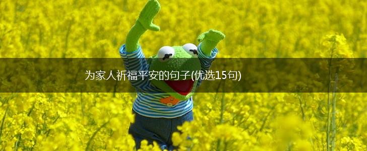 为家人祈福平安的句子(优选15句),第1张