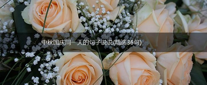 中秋国庆同一天的句子说说(精选36句),第1张