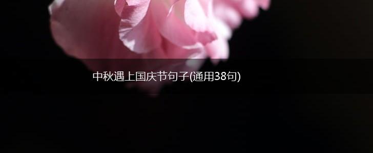 中秋遇上国庆节句子(通用38句),第1张