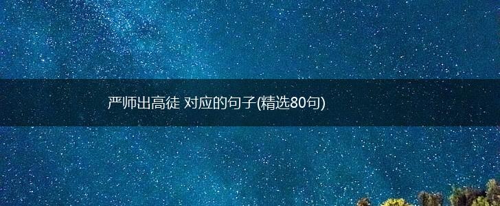 严师出高徒 对应的句子(精选80句),第1张