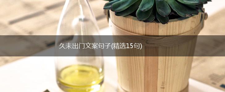 久未出门文案句子(精选15句),第1张
