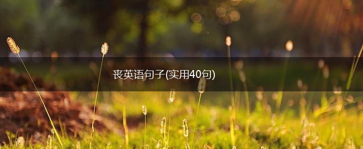 丧英语句子(实用40句),第1张