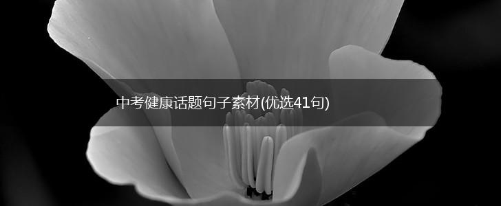 中考健康话题句子素材(优选41句),第1张