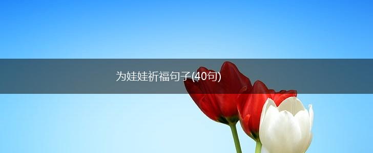 为娃娃祈福句子(40句),第1张
