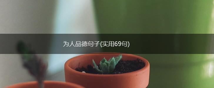 为人品德句子(实用69句),第1张