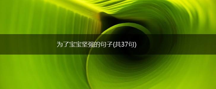 为了宝宝坚强的句子(共37句),第1张
