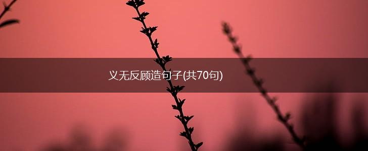 义无反顾造句子(共70句),第1张