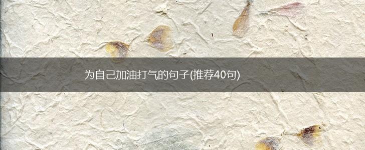 为自己加油打气的句子(推荐40句),第1张