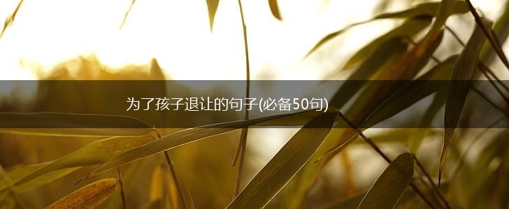 为了孩子退让的句子(必备50句),第1张