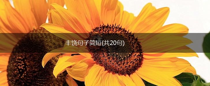 丰饶句子简短(共20句),第1张