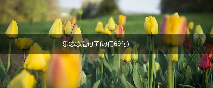 乐悠悠造句子(热门69句),第1张