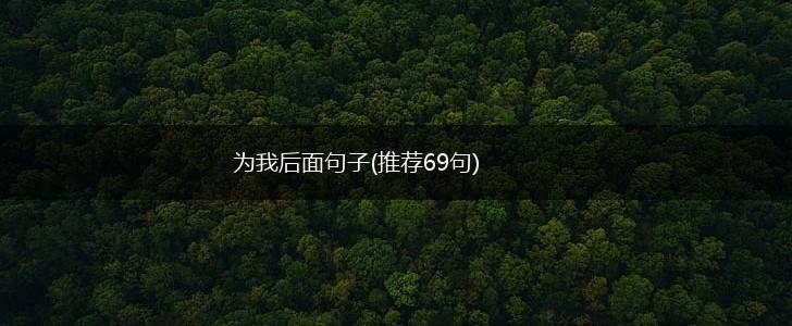 为我后面句子(推荐69句),第1张