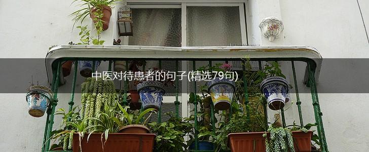 中医对待患者的句子(精选79句),第1张