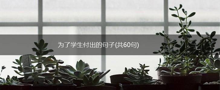为了学生付出的句子(共60句),第1张