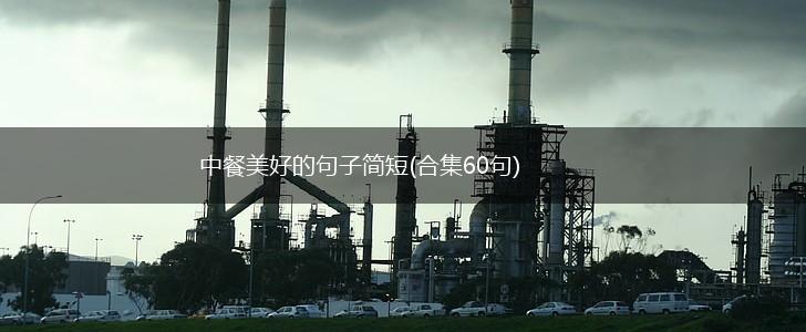 中餐美好的句子简短(合集60句),第1张