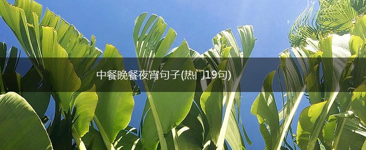 中餐晚餐夜宵句子(热门19句),第1张