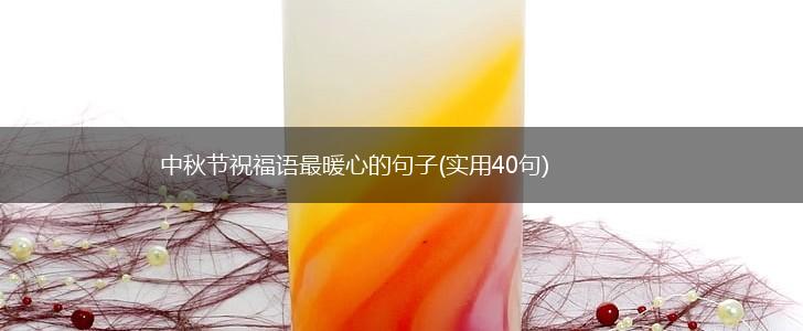 中秋节祝福语最暖心的句子(实用40句),第1张