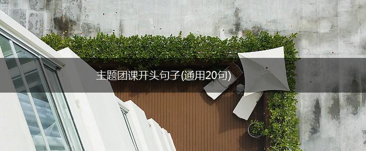 主题团课开头句子(通用20句),第1张