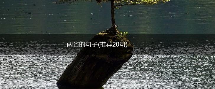 两省的句子(推荐20句),第1张