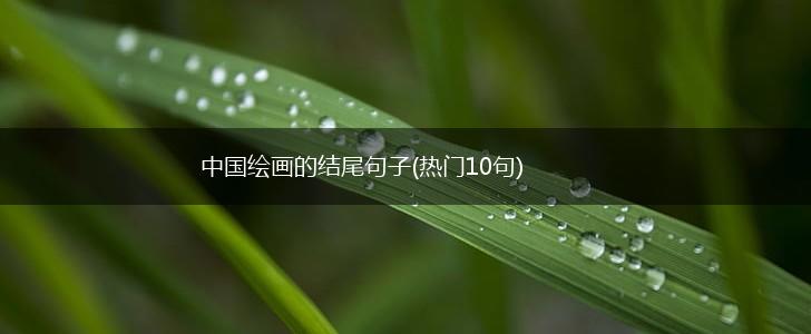 中国绘画的结尾句子(热门10句),第1张