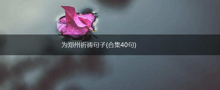 为郑州祈祷句子(合集40句),第1张