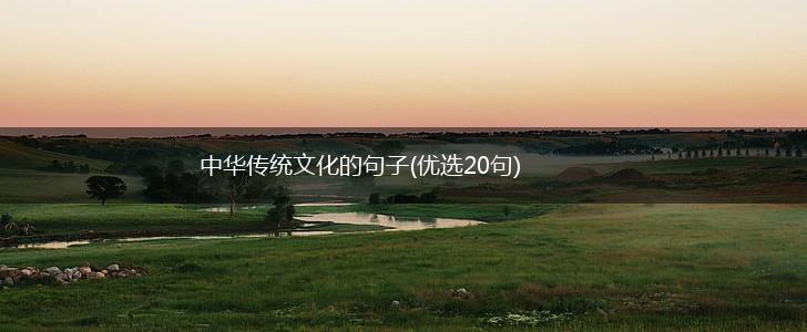 中华传统文化的句子(优选20句),第1张