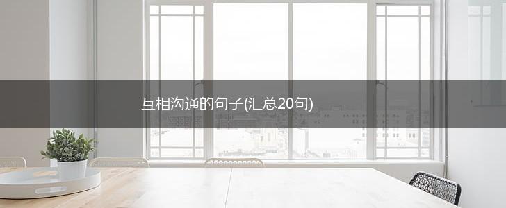 互相沟通的句子(汇总20句),第1张