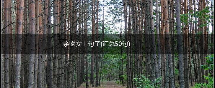 亲吻女主句子(汇总50句),第1张