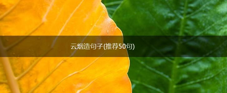 云烟造句子(推荐50句),第1张