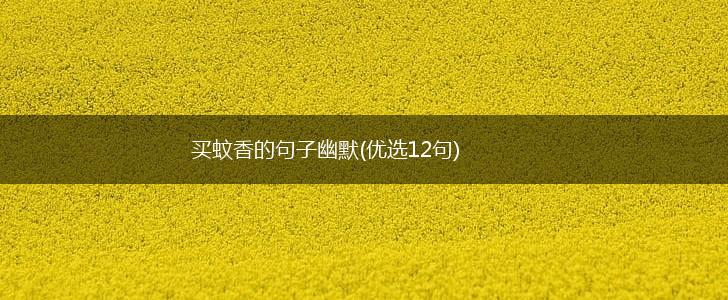 买蚊香的句子幽默(优选12句),第1张