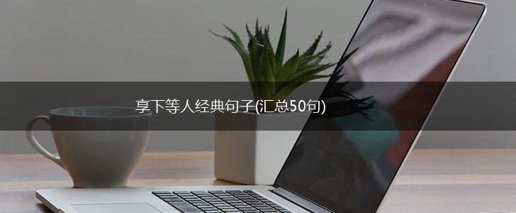 享下等人经典句子(汇总50句),第1张