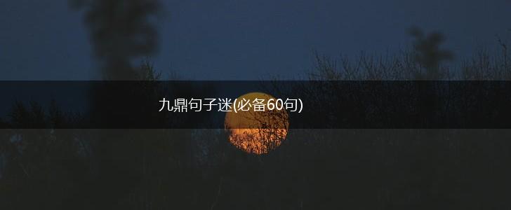 九鼎句子迷(必备60句),第1张