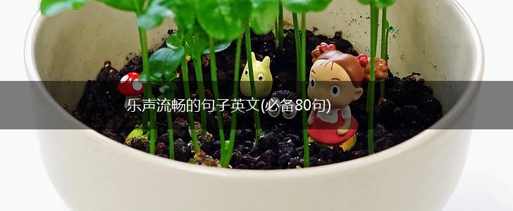 乐声流畅的句子英文(必备80句),第1张