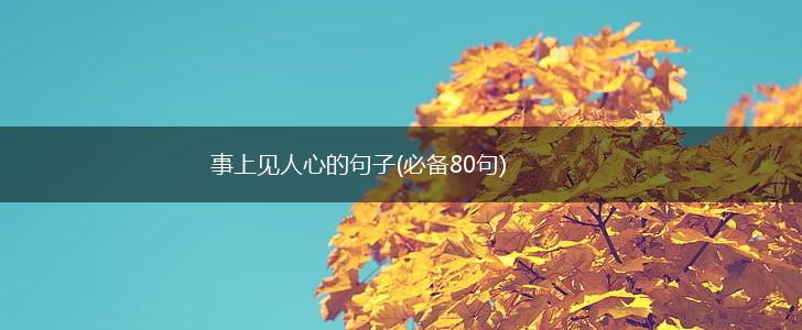 事上见人心的句子(必备80句),第1张