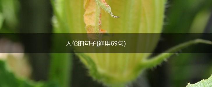 人伦的句子(通用69句),第1张