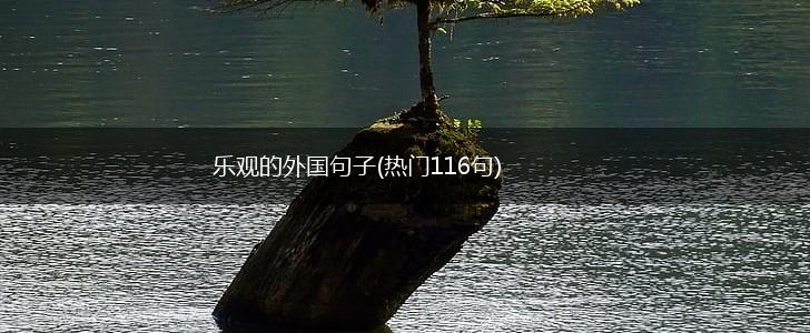 乐观的外国句子(热门116句),第1张