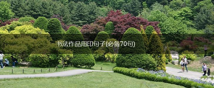 书法作品用印句子(必备70句),第1张