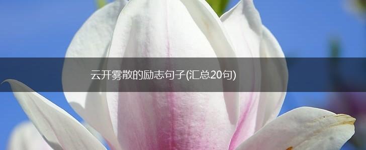云开雾散的励志句子(汇总20句),第1张