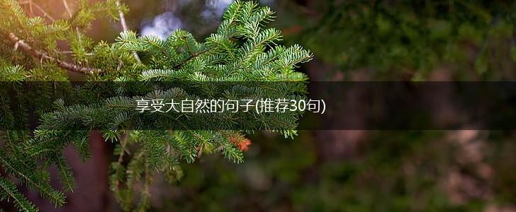 享受大自然的句子(推荐30句),第1张