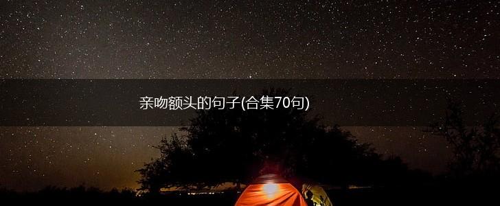 亲吻额头的句子(合集70句),第1张