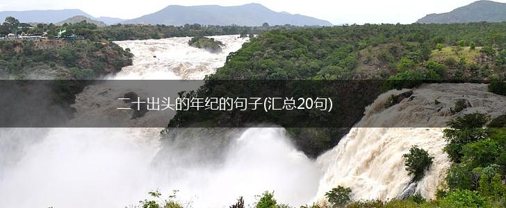 二十出头的年纪的句子(汇总20句),第1张
