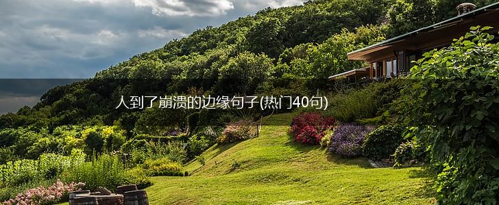 人到了崩溃的边缘句子(热门40句),第1张