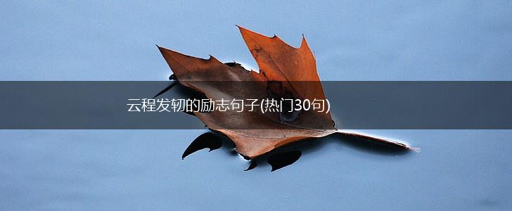 云程发轫的励志句子(热门30句),第1张