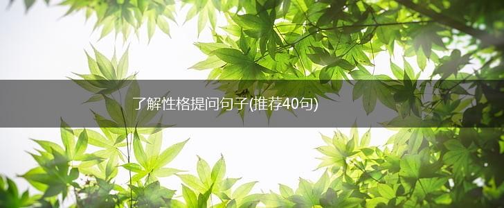了解性格提问句子(推荐40句),第1张