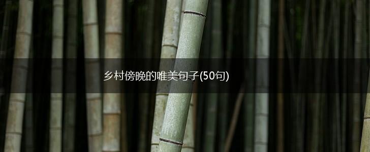 乡村傍晚的唯美句子(50句),第1张