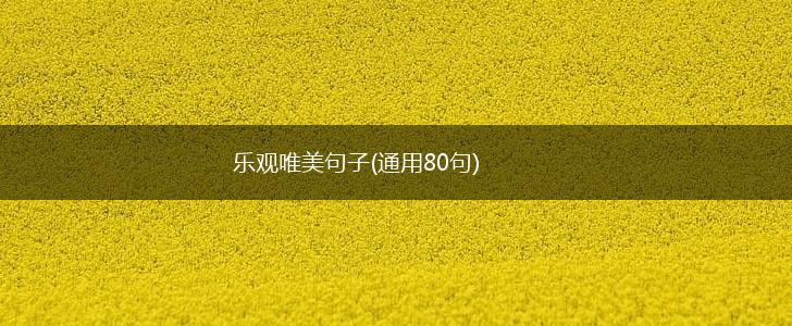 乐观唯美句子(通用80句),第1张